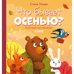 CLEVER Любознательный малыш. Что бывает осенью?/Ульева Е.