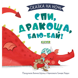 CLEVER Сказка на ночь. Спи, Дракоша, баю-бай!