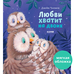 CLEVER Книжки-картинки (мягкая обложка). Любви хватит на двоих/Чапмен Д.