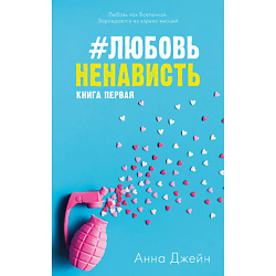 CLEVER Книга Young Adult. trendbooks. #ЛюбовьНенависть/Джейн А.