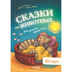 CLEVER Большая сказочная серия. Сказки про животных для чтения перед сном