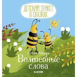 CLEVER Детский этикет в сказках. Волшебные слова