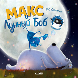 CLEVER Книжка-картинка "Макс и Лунный Боб"