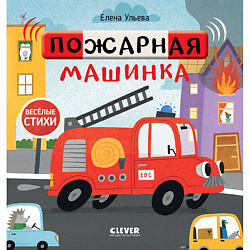 CLEVER Весёлые стихи. Пожарная машинка