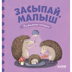 CLEVER Пижамные истории. Засыпай, малыш