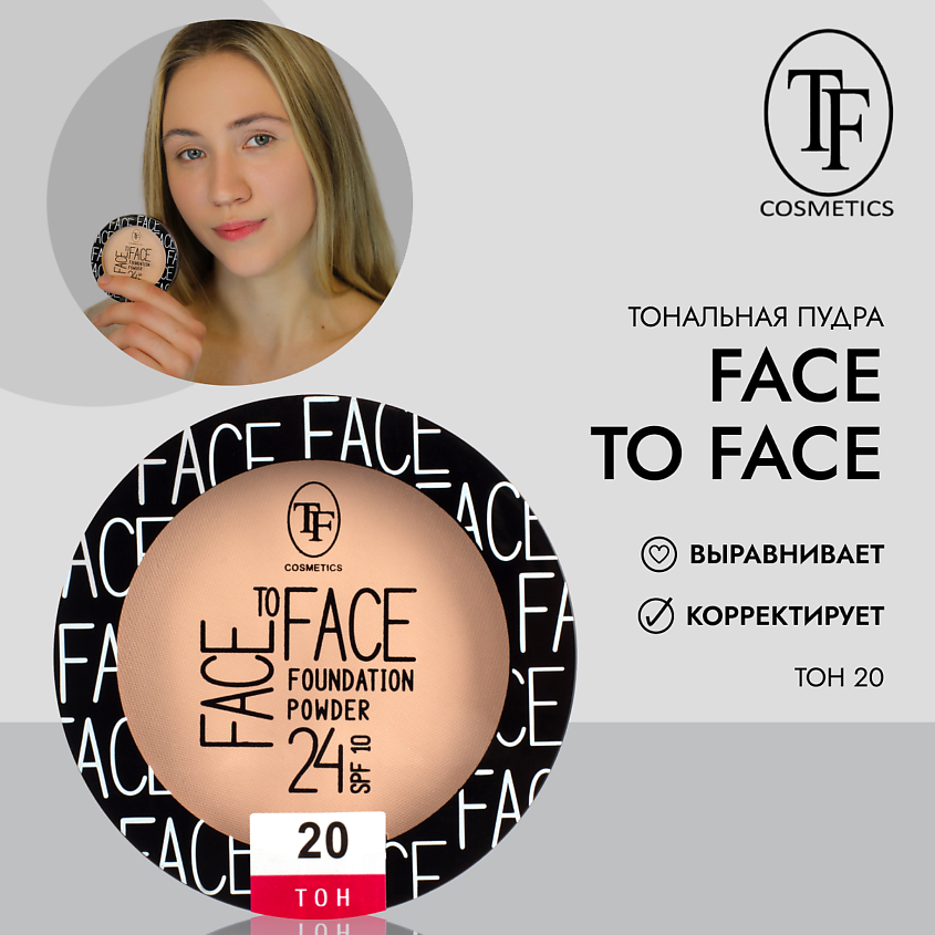 TF Компактная тональная пудра FACE TO FACE купить по цене 418₽ в ЛЭТУАЛЬ