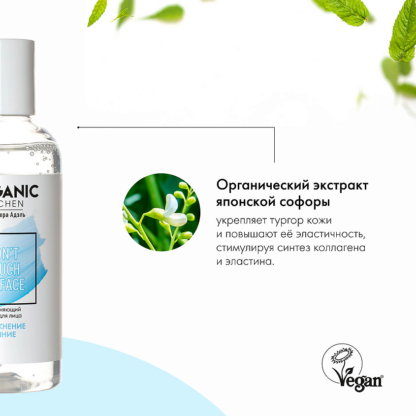 ORGANIC KITCHEN Тоник для лица увлажняющий БЛОГЕРЫ – фото 4