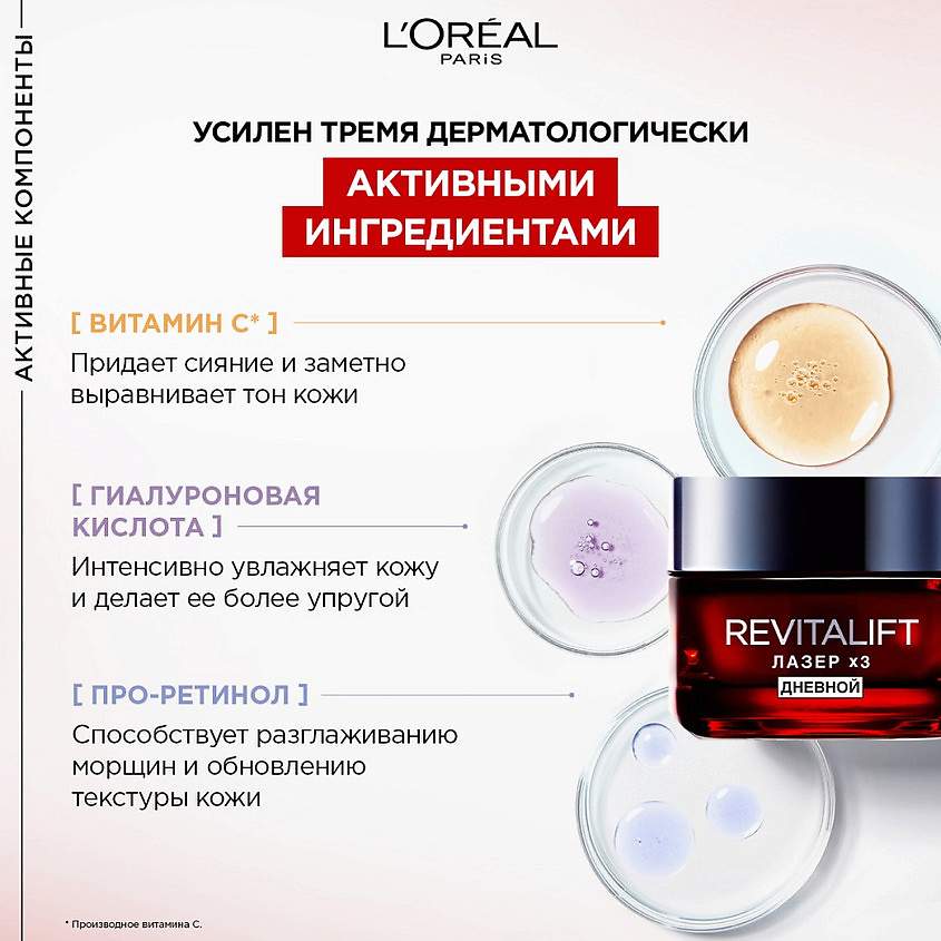 L'ORÉAL PARIS Дневной антивозрастной крем против морщин для лица Revitalift Лазер х3 – фото 7