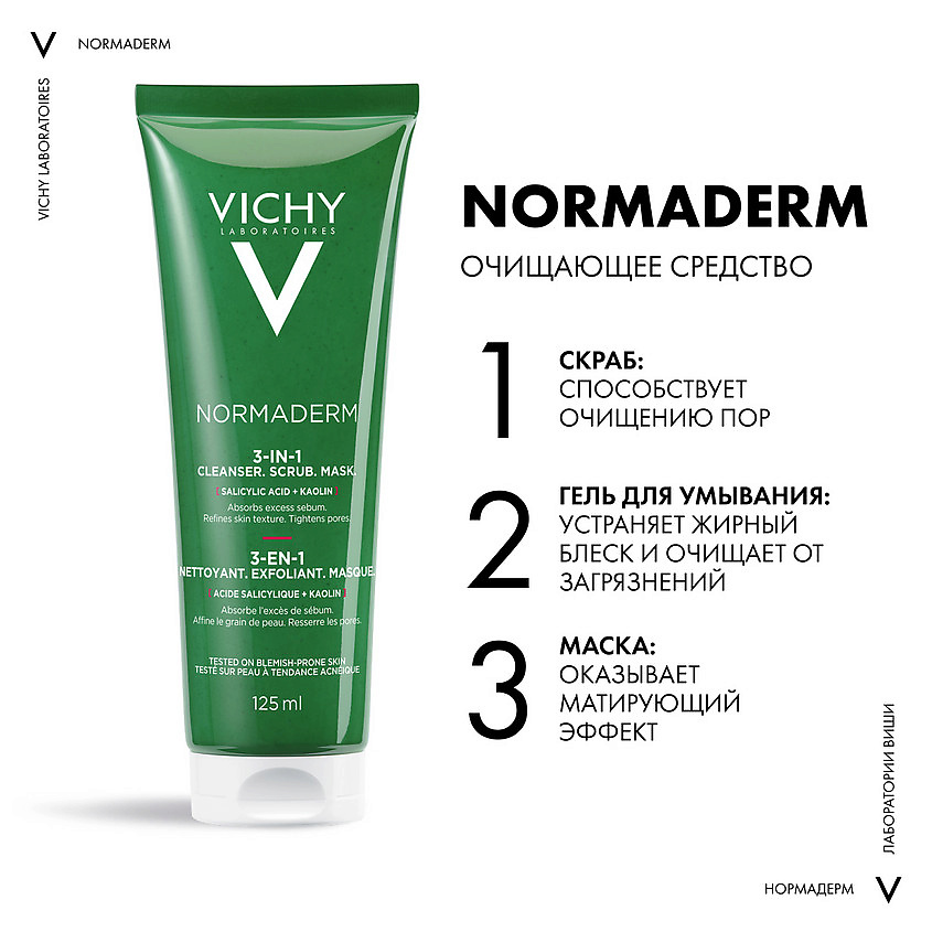 VICHY Средство 3-в-1 Гель-Скраб-Маска для интенсивного очищения жирной проблемной кожи Normaderm – фото 4