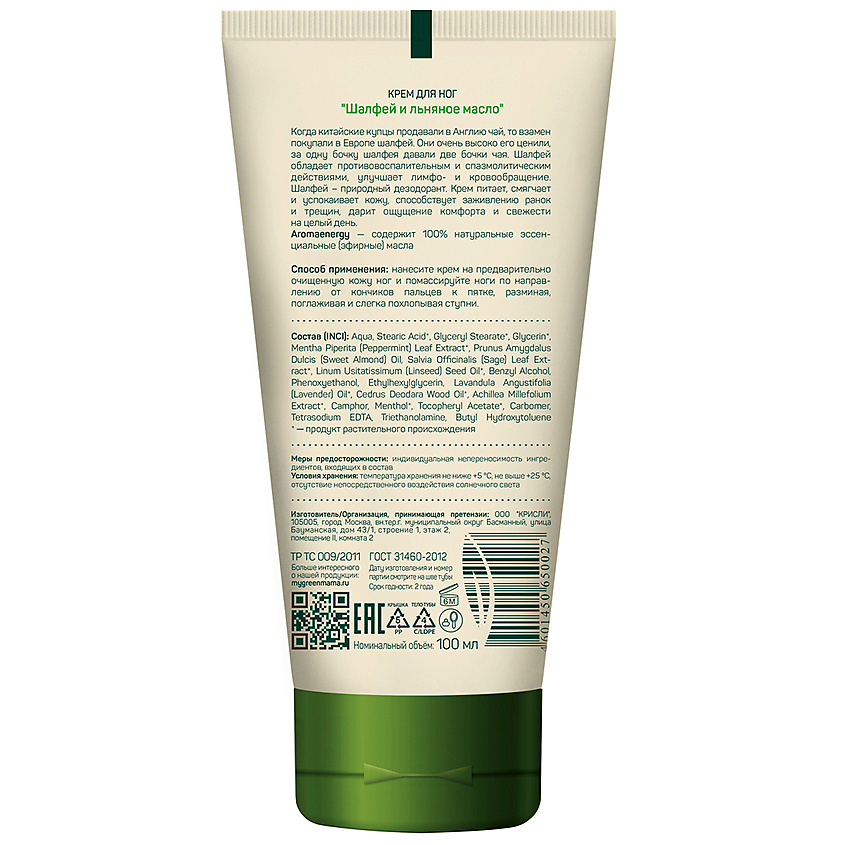 GREEN MAMA Крем для ног "Шалфей и Льняное масло" Natural Skin Care – фото 2