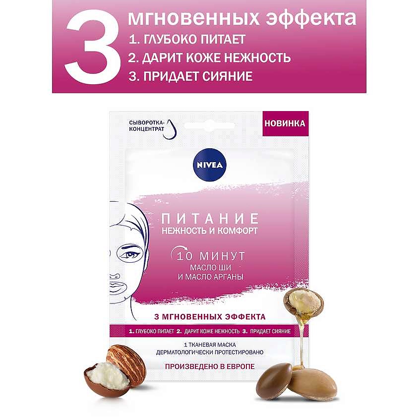 NIVEA Маска для лица тканевая Питание и нежность – фото 7