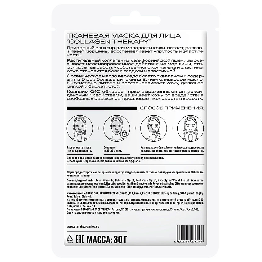 PLANETA ORGANICA Тканевая маска для лица Collagen Therapy Face Care – фото 2