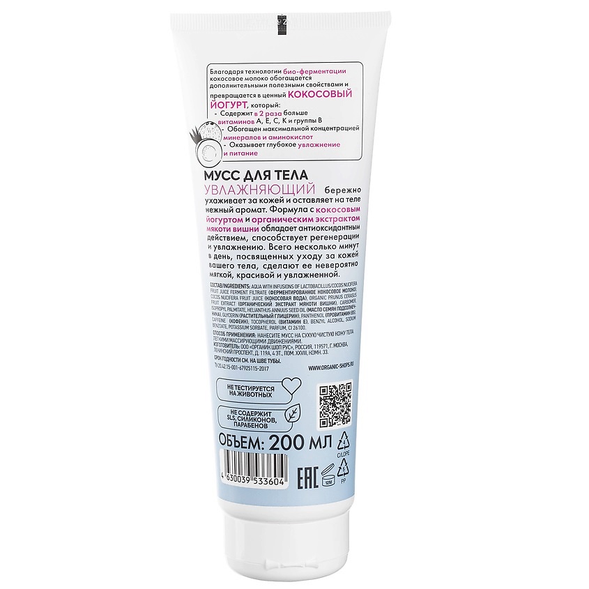 ORGANIC SHOP Мусс для тела "Увлажняющий" Coconut yogurt – фото 3