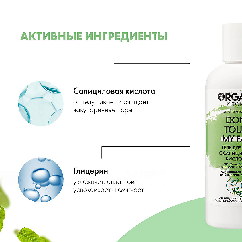 ORGANIC KITCHEN Гель для душа с салициловой кислотой БЛОГЕРЫ Don't touch my face – фото 6