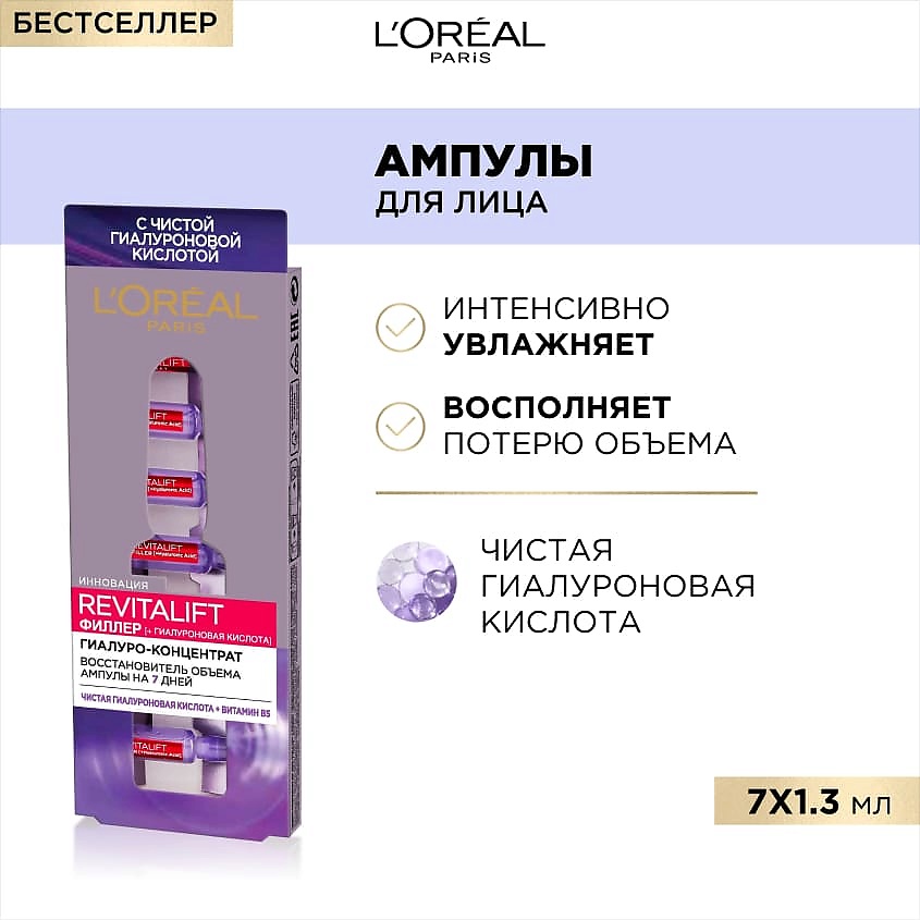 L'OREAL PARIS Гиалуро-концентрат для кожи лица и шеи в ампулах с гиалуроновой кислотой Revitalift Filler – фото 5