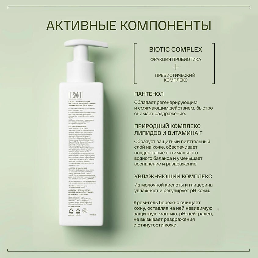 LE SANTI Крем-гель очищающий липидовосстанавливающий pH 5,5 Biotic Complex – фото 6