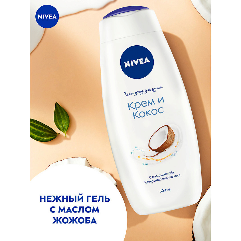 NIVEA Гель-уход для душа "Крем и кокос" увлажняющий с маслом жожоба и ароматом кокоса – фото 7
