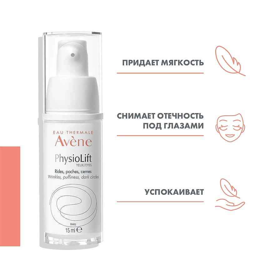 AVENE Крем для контура глаз от глубоких морщин Physiolift Eyes – фото 3