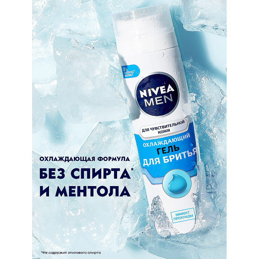 NIVEA MEN Охлаждающий гель для бритья для чувствительной кожи – фото 9