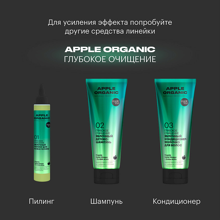 ORGANIC SHOP Кондиционер-молочко для волос Глубокое очищение Apple – фото 3