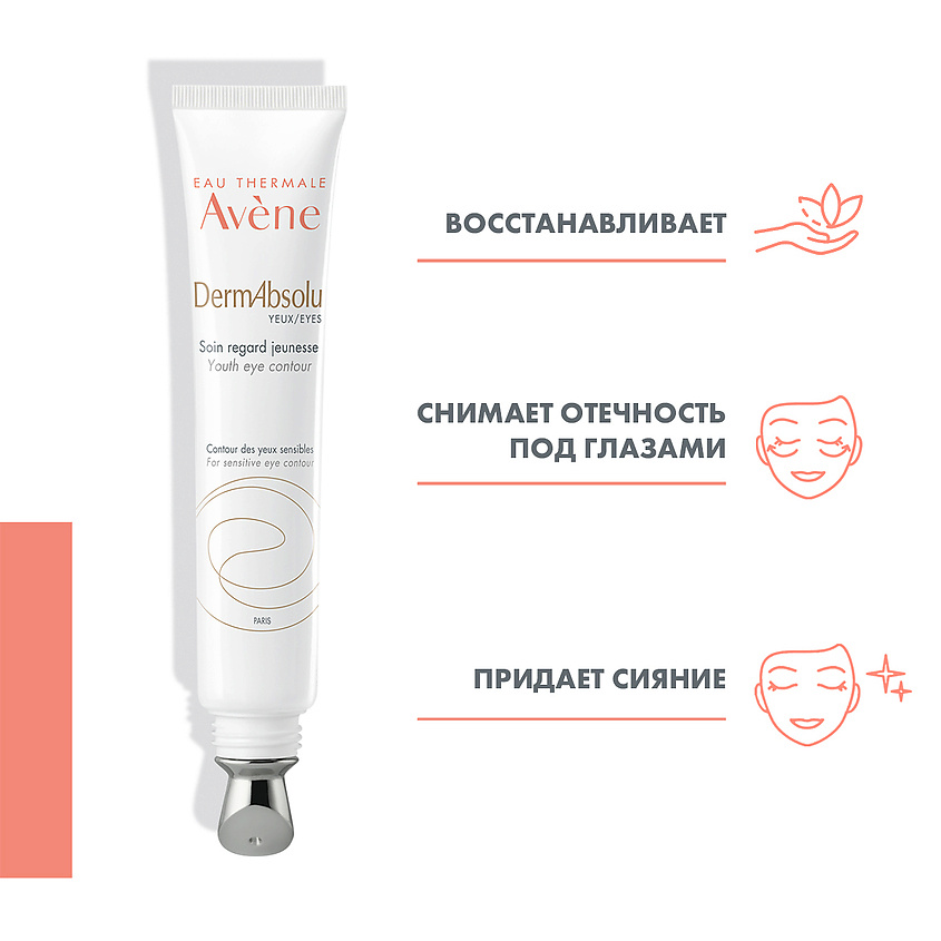 AVENE Обновляющий уход для контура глаз DermAbsolu Eyes Youth Eye Cream – фото 2