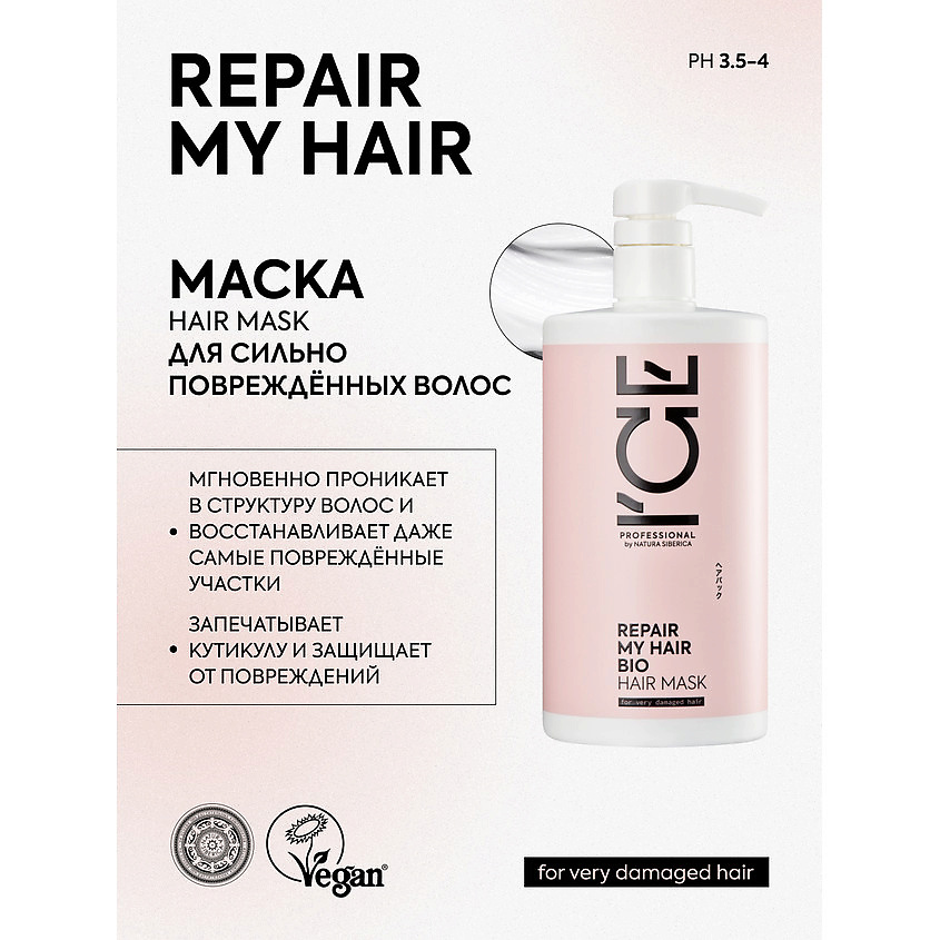 ICE BY NATURA SIBERICA Маска для сильно повреждённых волос Repair My Hair Bio Hair Mask – фото 2