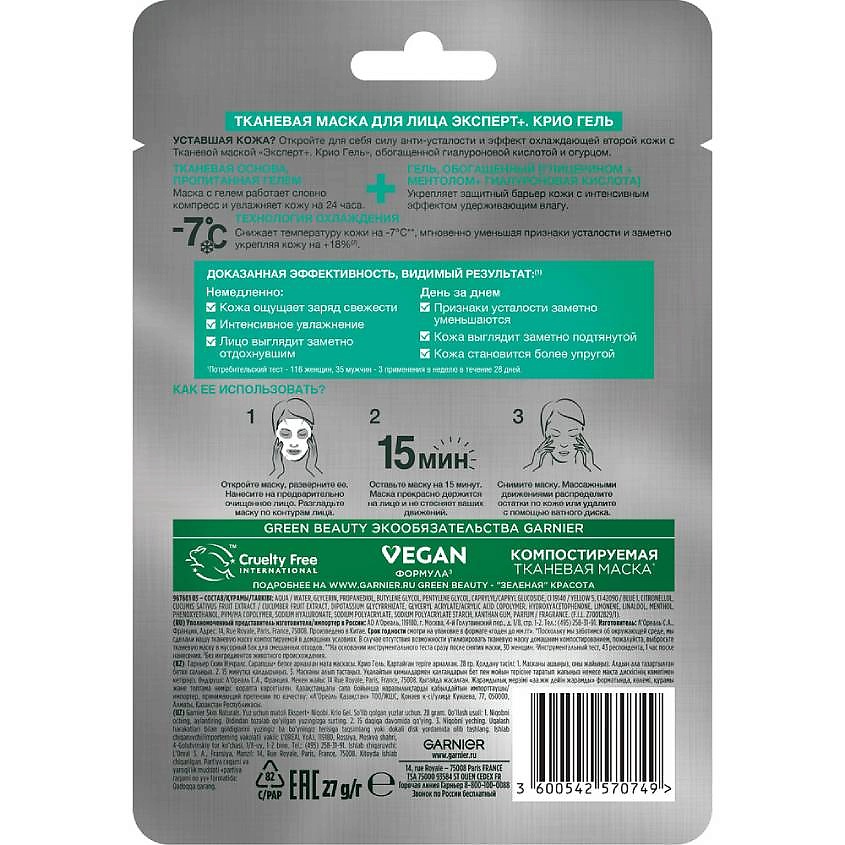 GARNIER Тканевая Маска Эксперт + Крио Гель Skin Naturals – фото 2