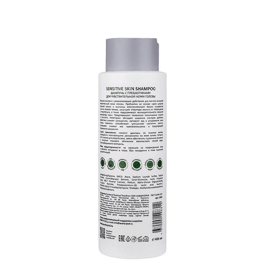ARAVIA PROFESSIONAL Шампунь с пребиотиками для чувствительной кожи головы Hydra Care – фото 3