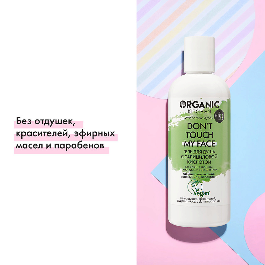 ORGANIC KITCHEN Гель для душа с салициловой кислотой БЛОГЕРЫ Don't touch my face – фото 4