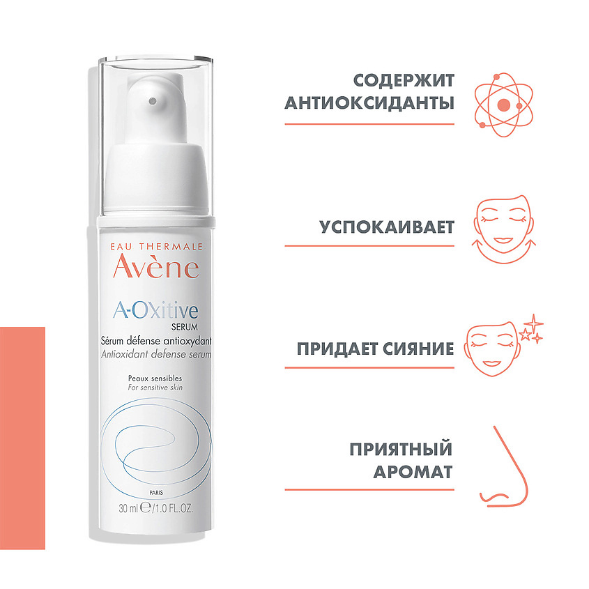 AVENE Сыворотка для лица антиоксидантная защитная A-Oxitive Antioxidant Defense Serum – фото 2