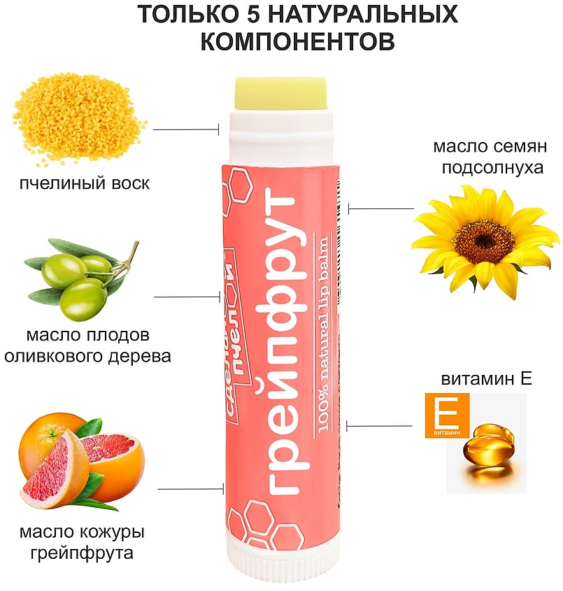 СДЕЛАНОПЧЕЛОЙ 100% натуральный бальзам для губ с пчелиным воском "Грейпфрут" – фото 3