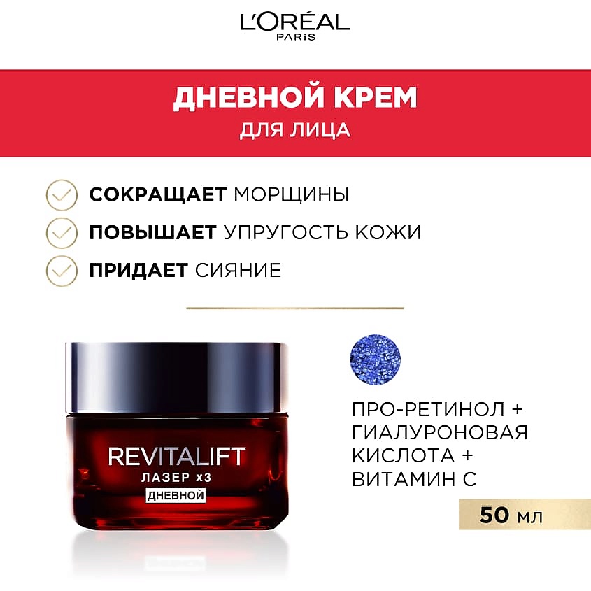 L'ORÉAL PARIS Дневной антивозрастной крем против морщин для лица Revitalift Лазер х3 – фото 3