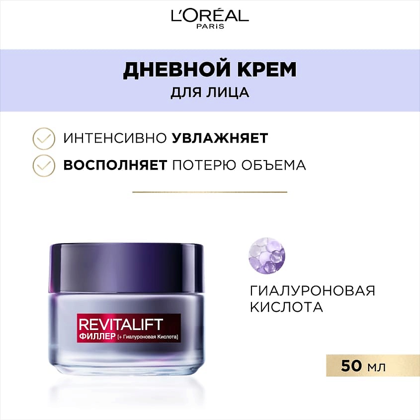 L'OREAL PARIS Дневной антивозрастной крем против морщин, для лица Revitalift Филлер – фото 10