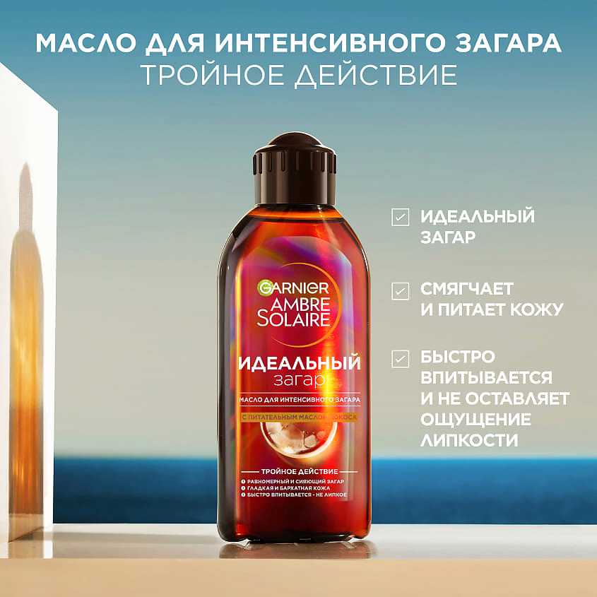 GARNIER Масло для интенсивного загара с маслом кокоса, питающее, смягчающее, придает сияние "Идеальный Загар" Ambre Solaire – фото 7
