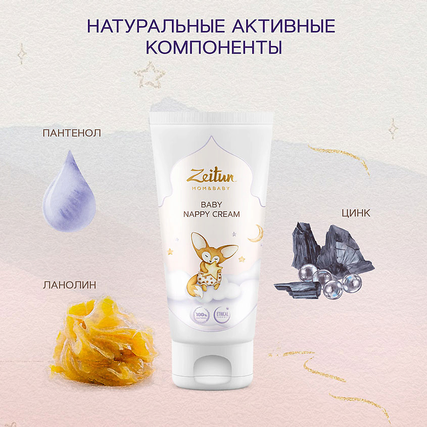 ZEITUN Детский крем под подгузник Mom&Baby. Baby Nappy Cream – фото 5