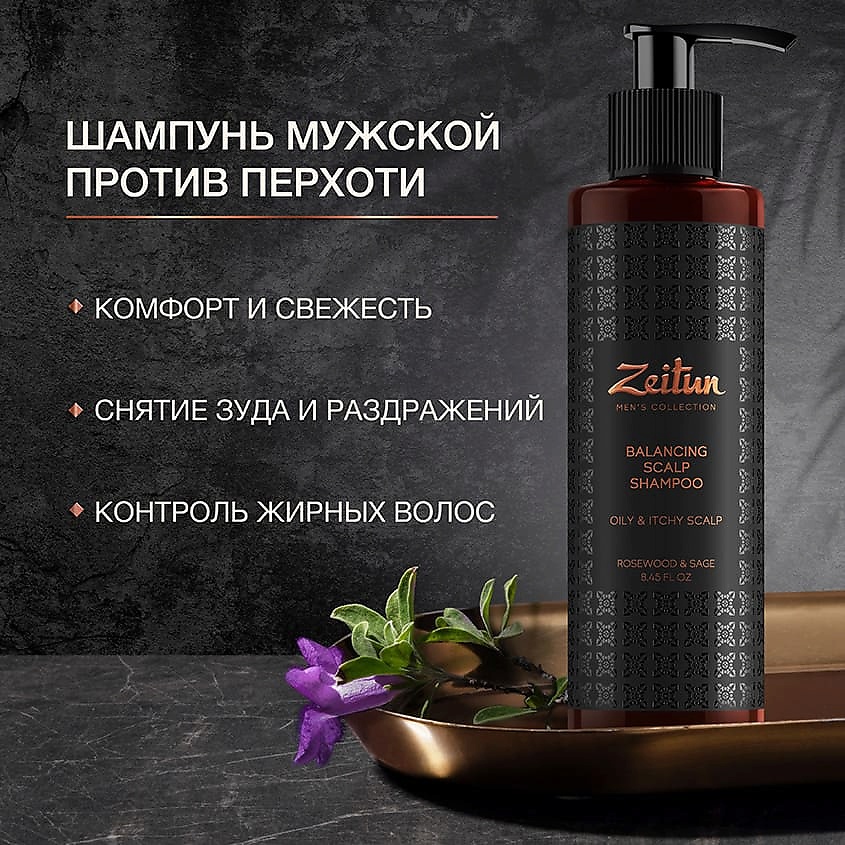 ZEITUN Шампунь балансирующий от перхоти с шалфеем и розовым деревом для мужчин Men's Collection. Balancing Sculp Shampoo – фото 2