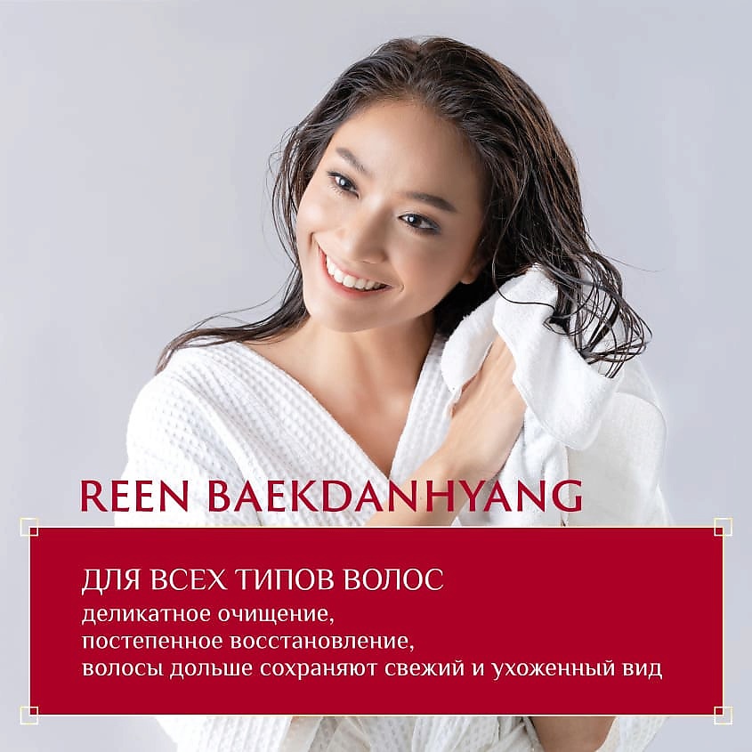 REEN Парфюмированный кондиционер для волос Baekdanhyang – фото 3