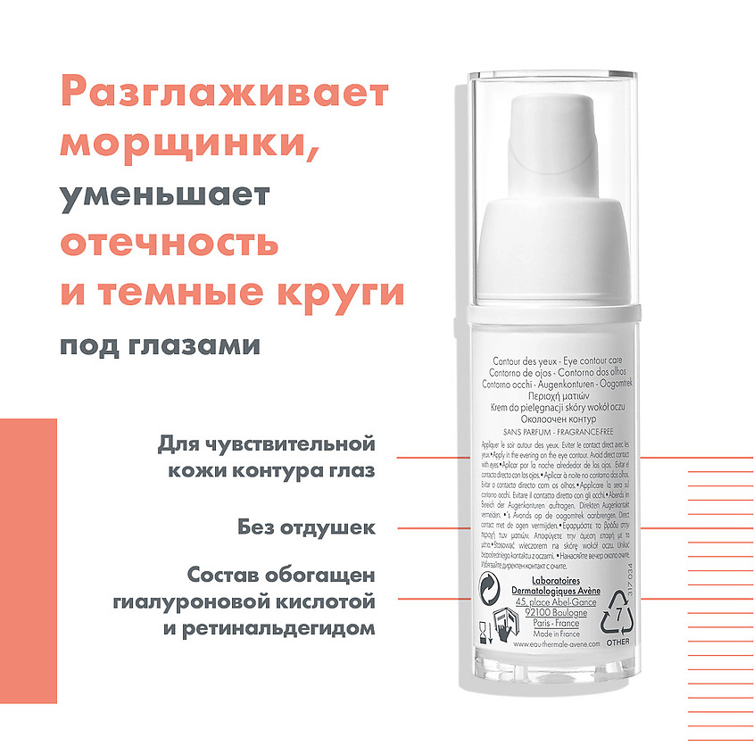 AVENE Крем для контура глаз от глубоких морщин Physiolift Eyes – фото 4
