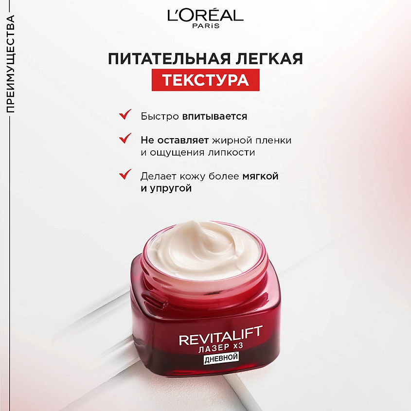 L'ORÉAL PARIS Дневной антивозрастной крем против морщин для лица Revitalift Лазер х3 – фото 4