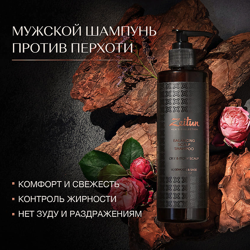 ZEITUN Шампунь балансирующий от перхоти с шалфеем и розовым деревом для мужчин Men's Collection. Balancing Sculp Shampoo – фото 4