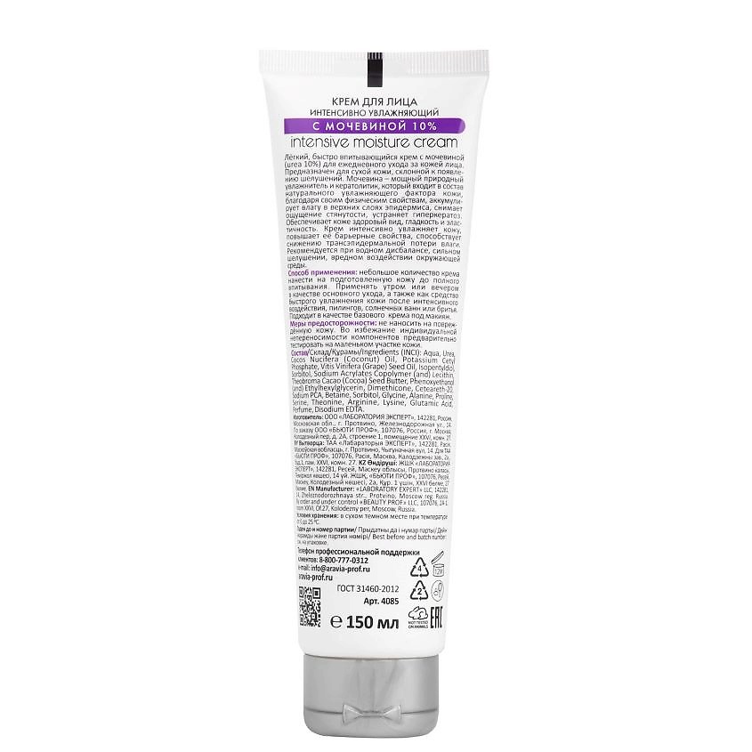 ARAVIA PROFESSIONAL Крем для лица интенсивно увлажняющий с мочевиной Beauty & Care Intensive Moisture Cream – фото 2