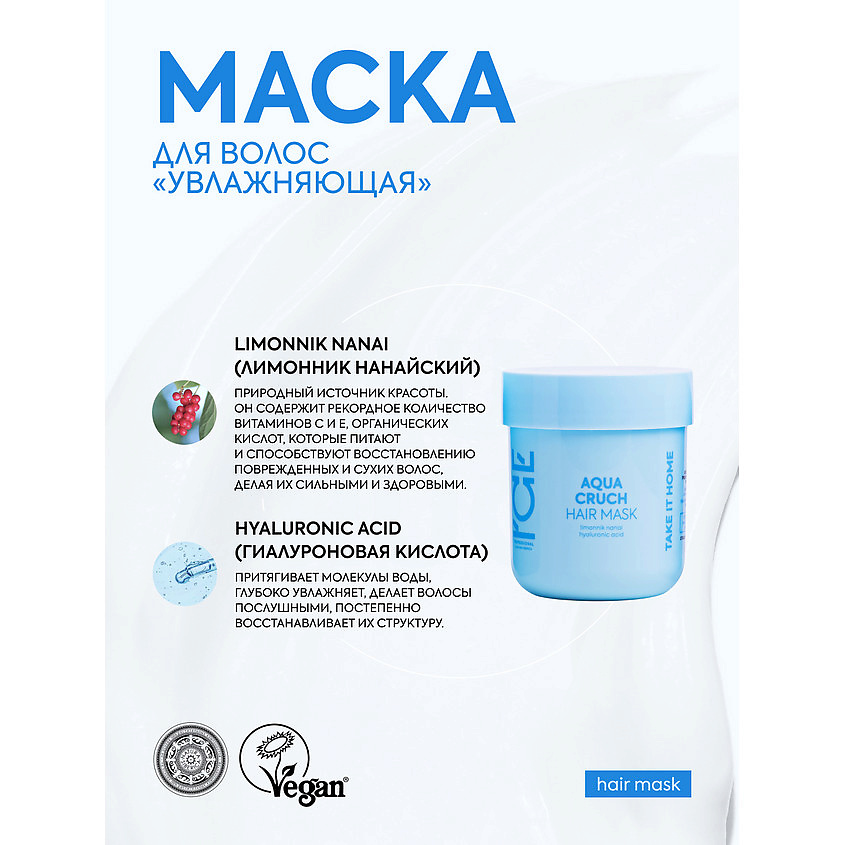 ICE BY NATURA SIBERICA Маска для волос Увлажняющая Aqua Cruch Hair Mask – фото 2