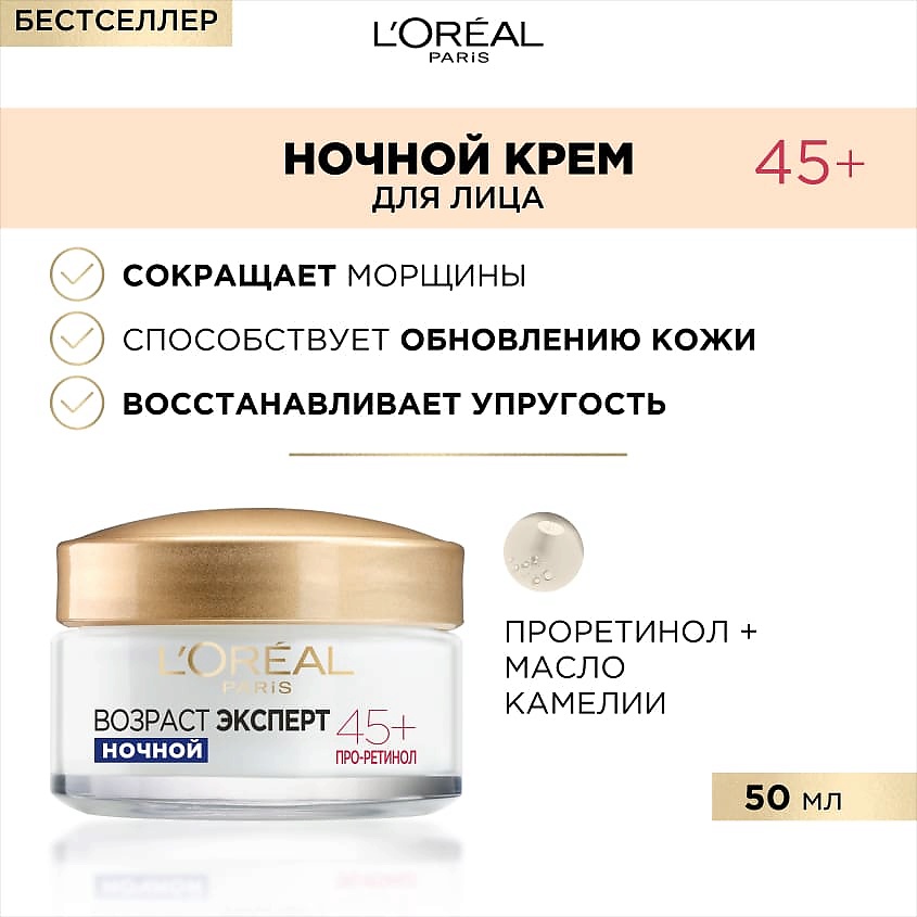 L'OREAL Ночной уход Возраст эксперт 45+ – фото 3