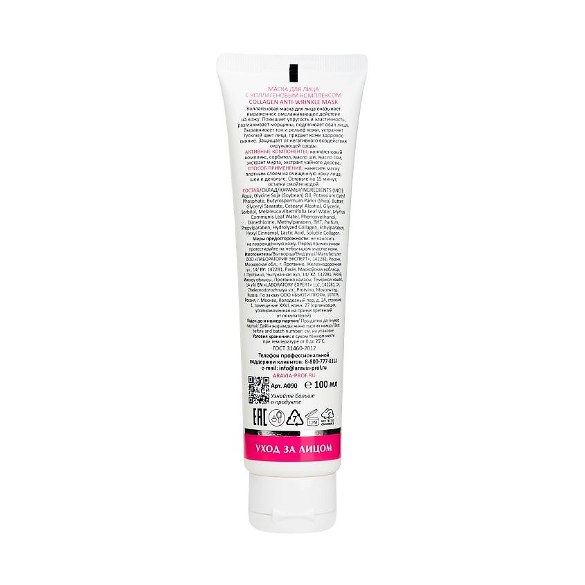 ARAVIA LABORATORIES Маска для лица с коллагеновым комплексом Collagen Anti-wrinkle Mask – фото 2