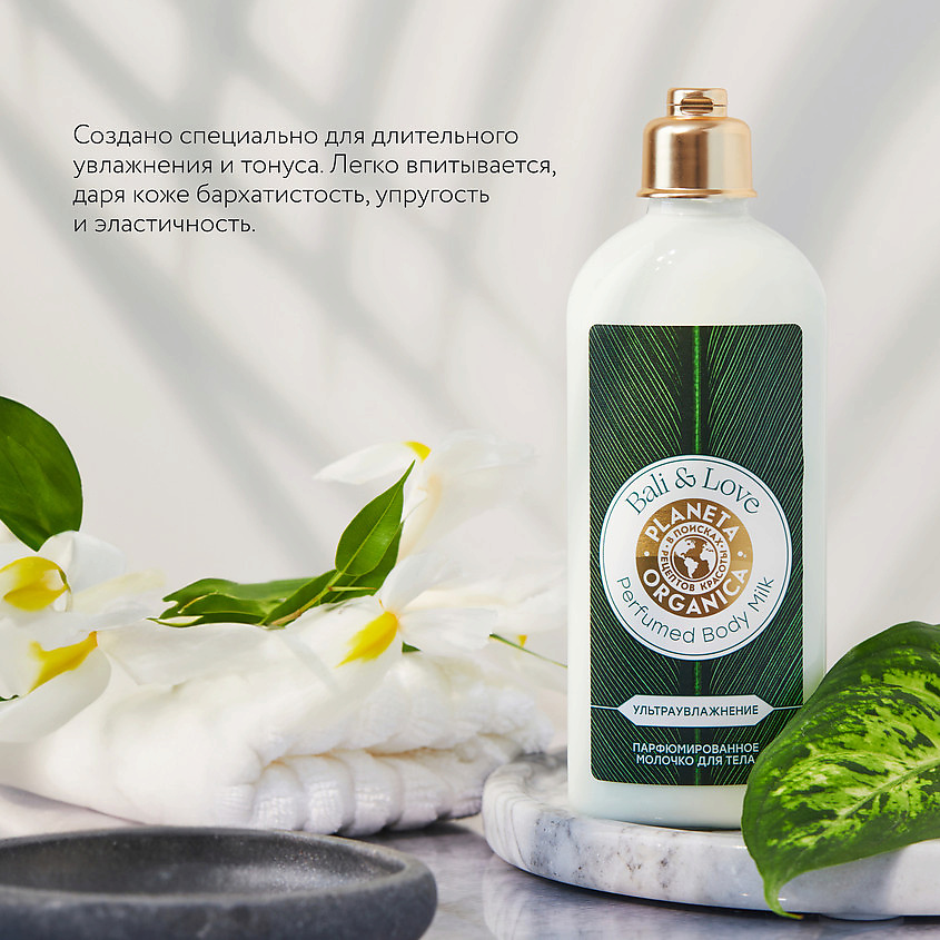 PLANETA ORGANICA Парфюмированное молочко для тела ультраувлажнение BALI & LOVE – фото 2