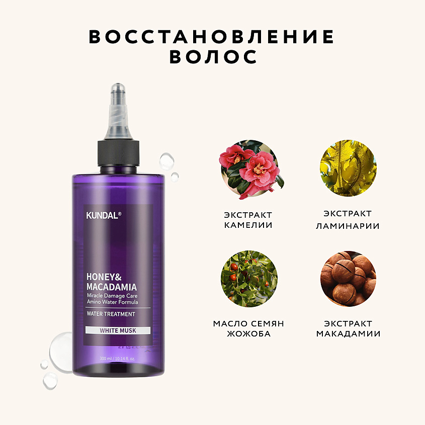 KUNDAL Средство для восстановления волос Белый мускус Honey & Macadamia Water Treatment – фото 5
