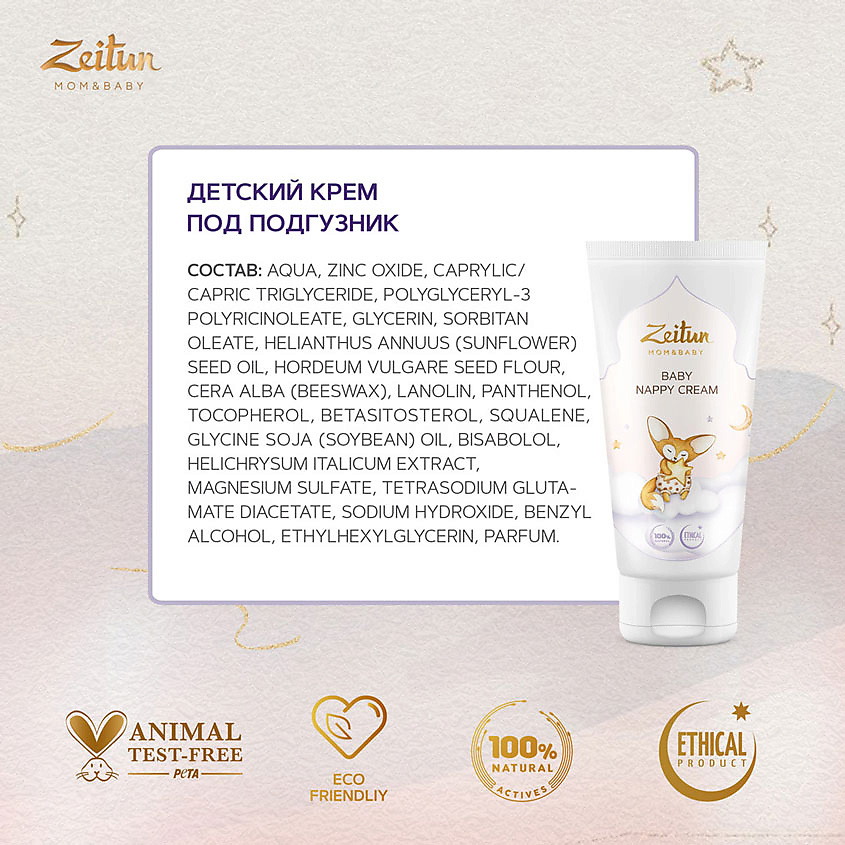 ZEITUN Детский крем под подгузник Mom&Baby. Baby Nappy Cream – фото 4