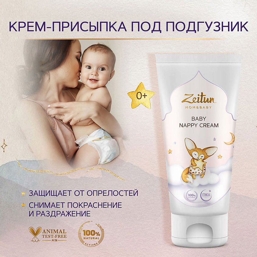 ZEITUN Детский крем под подгузник Mom&Baby. Baby Nappy Cream – фото 2