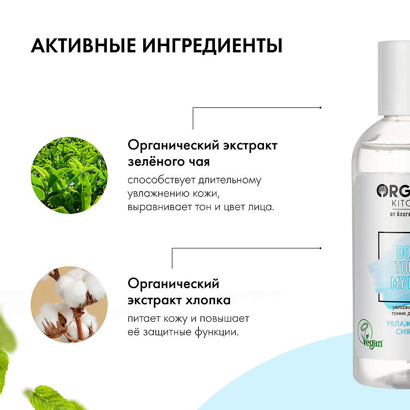 ORGANIC KITCHEN Тоник для лица увлажняющий БЛОГЕРЫ – фото 3
