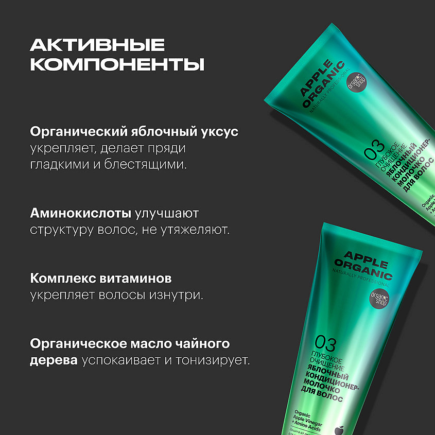 ORGANIC SHOP Кондиционер-молочко для волос Глубокое очищение Apple – фото 4